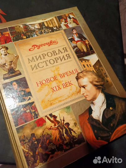 Мировая история — Новое время XIX век