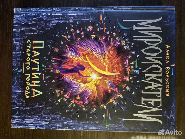 Книга Мироискатели