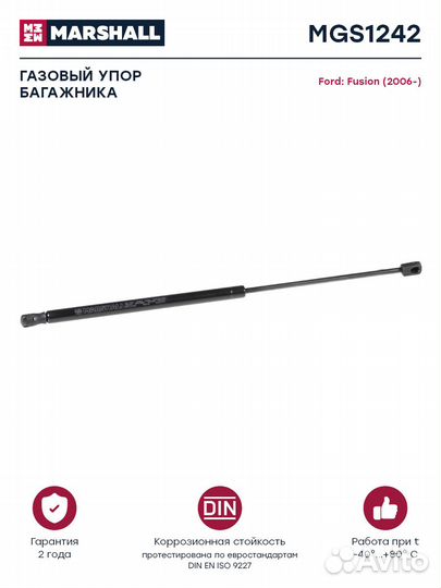 Газовый упор багажника Ford Fusion (2006) (MGS1242