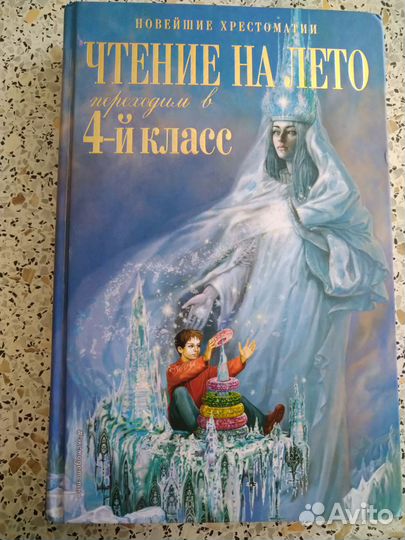Продам христоматию (чтение на лето 2, 3, 4класс)