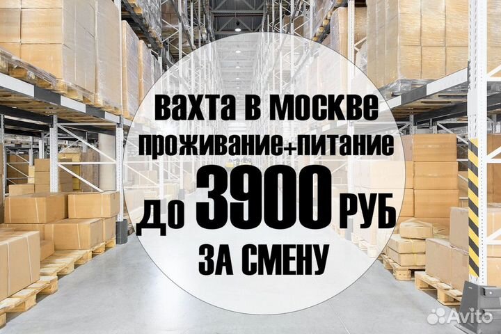 Вахта с проживанием и питанием