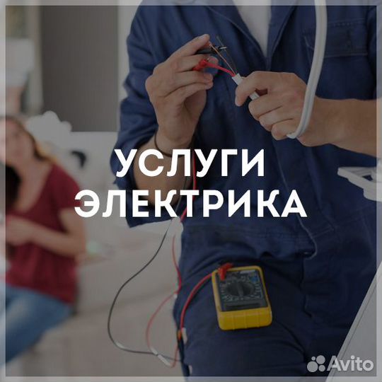 Услуги электрика - Частный мастер