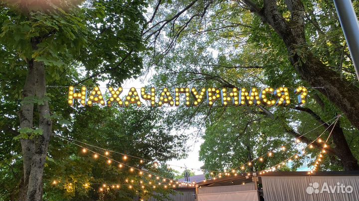 Объемные буквы, световые буквы, вывеска