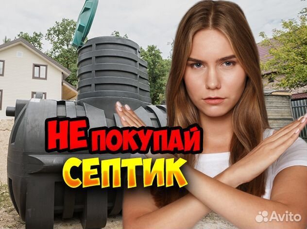 Септик.Не Покупай