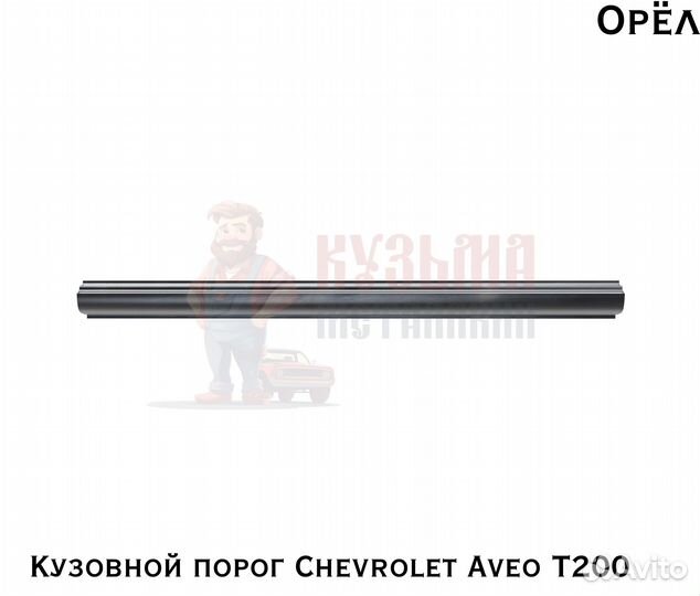 Короба кузовные Chevrolet Aveo T200