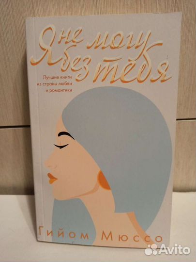 Книги Гайом Мюссо