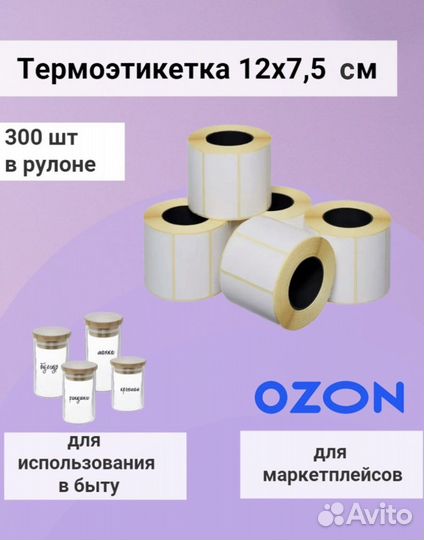 Термоэтикетки, термонаклейки 75х120