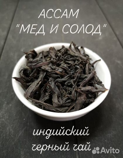 Черный Индийский чай Ассам «Мед и солод»