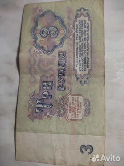 Три рубля СССР