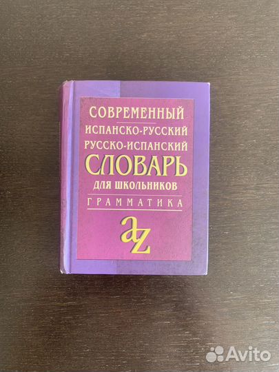 Испанско-русский/русско-испанский словарь