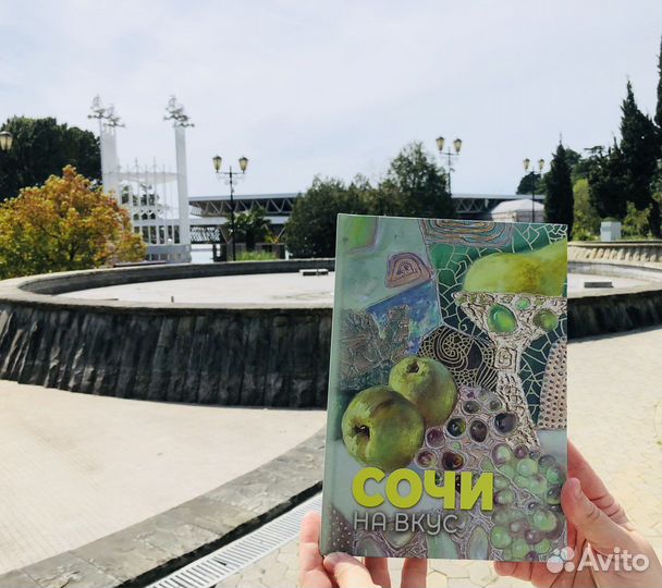 Книга Сочи на вкус