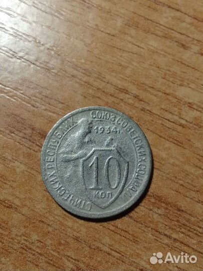 10,15 копеек 1934