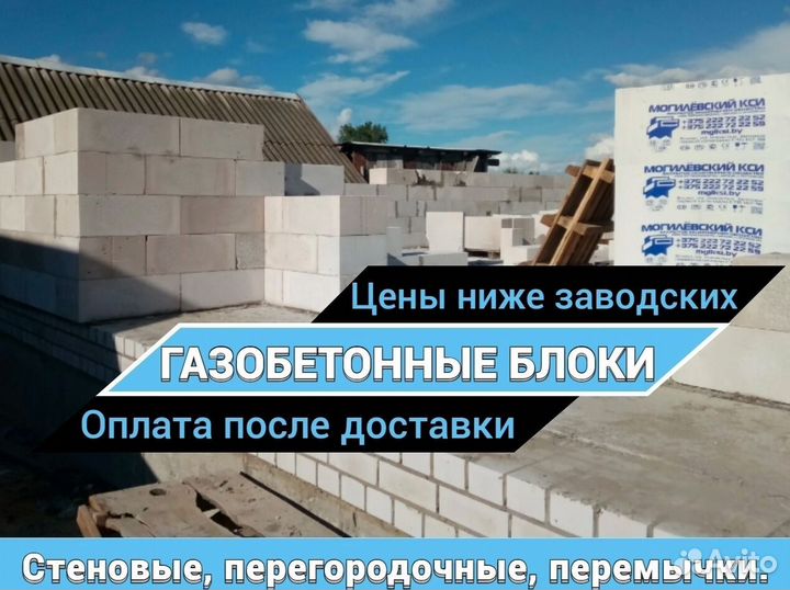 Газобетонные блоки (газоблоки), пеноблоки Беларусь