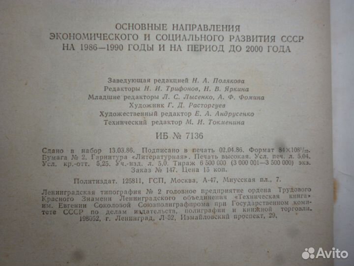 Основные направления развития СССР 1985-1986 г