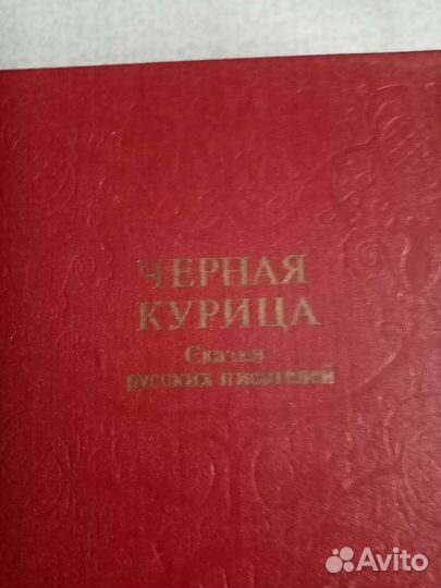 Сказки русских писателей. Чёрная курица