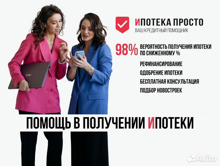 Ипотечный брокер. Помощь в получении ипотеки