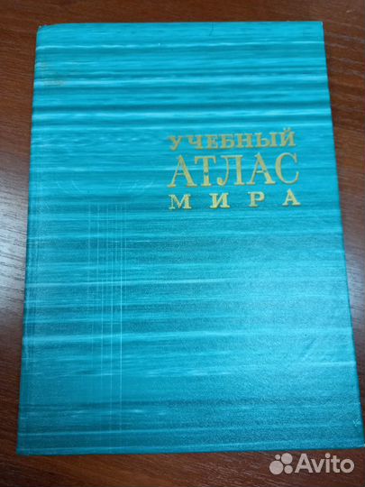 Продам атлас