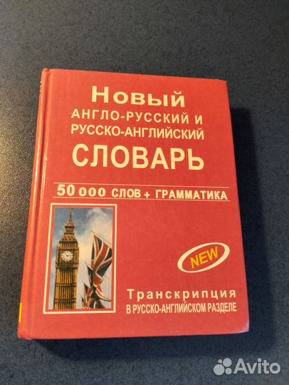 Англо-русский и русско-английский словарь