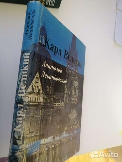 Карл Великий, Левандовский, Серия Избранных Биогра