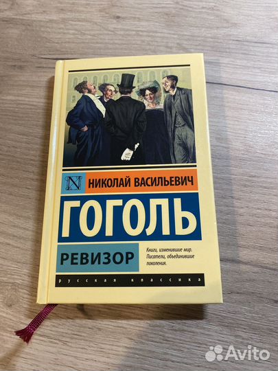Ревизор Н.В. Гоголь