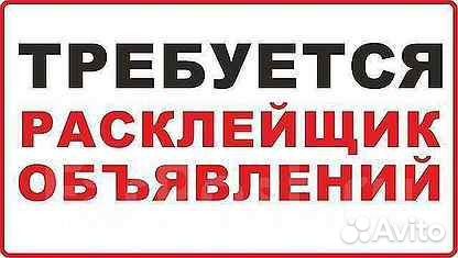 Расклейщик. Подработка с ежедневными выплатами