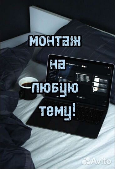 Монтаж на любой вкус