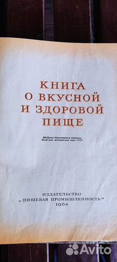 Книга о вкусной и здоровой пище СССР 1964