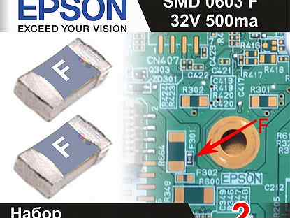 SMD Предохранитель 0603 F 0.5A 32V Epson Набор 2шт