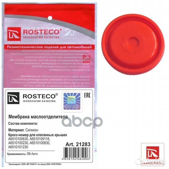 Мембрана 21283 Rosteco