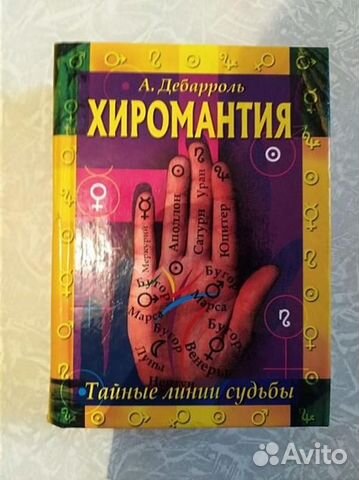 Хиромантия