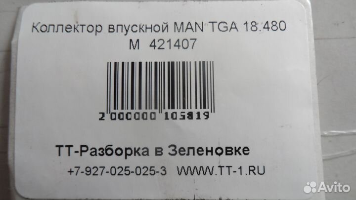 Коллектор впускной MAN TGA 18.480 М 421407