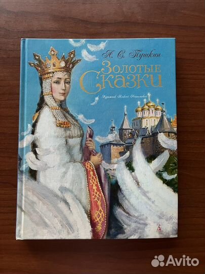 Книга Золотые сказки А.С. Пушкина