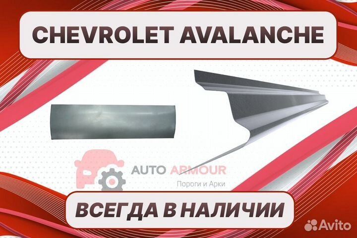 Пороги для Chevrolet Avalanche на все авто кузовны