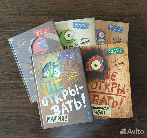 Серия книг Не открывать