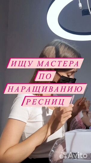 Мастер по наращиванию ресниц