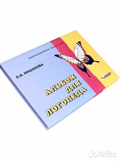 Альбом для логопеда Иншакова