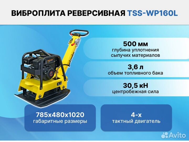 Виброплита реверсивная TSS-WP160L