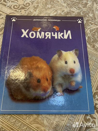 Книга для ухода за хомяком