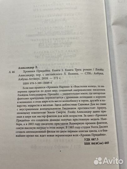 Новая Книга трех, Хроники Придайна