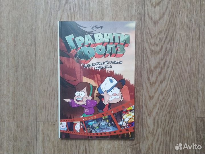 Комикс *гравити фолз* (4 выпуск )