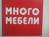 Продавец консультант в много мебели