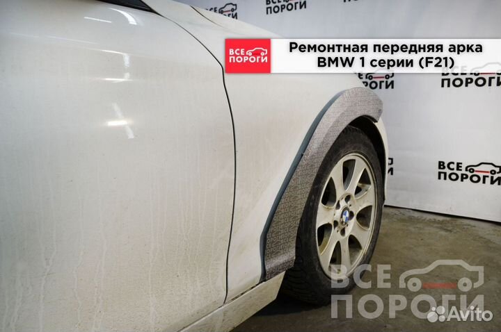 Бмв 1 (F21) Арка под заказ