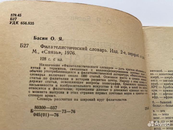 Филателистический словарь