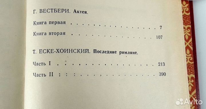 Актея. Последние римляне. О гибели Римской империи