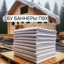 Бу баннеры пвх