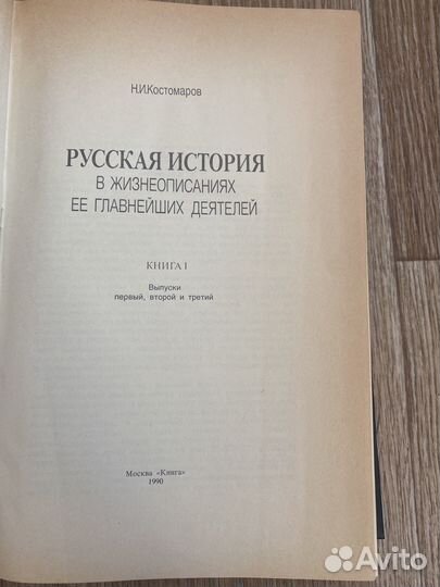 Русская история Костомаров
