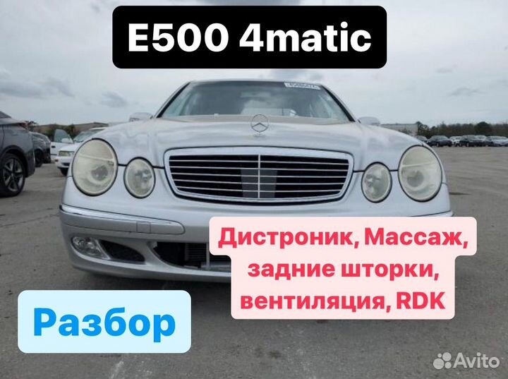 W211 E500 4matic в разбор