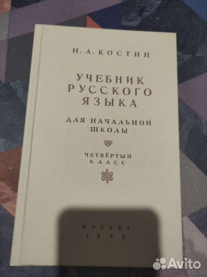 Учебник русского языка, 4 класс. Костин Н.А. 1949
