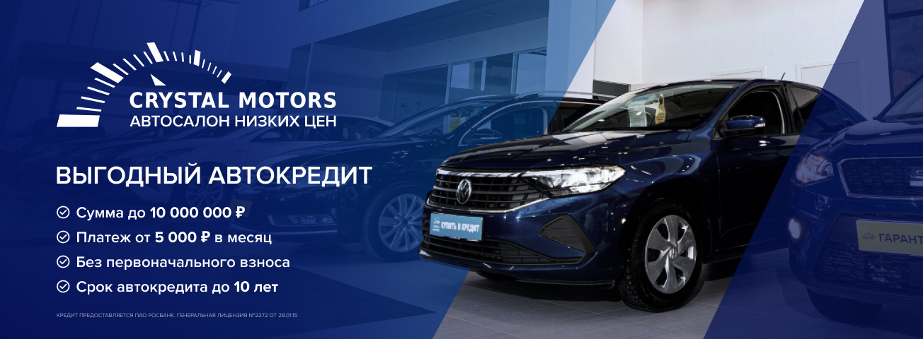 Новокузнецк автосалон кристалл моторс каталог с ценами. Кристалл моторс новосибирск. Кристалл моторс омск. Кристалл моторс екатеринбург. Кристалл моторс новокузнецк.