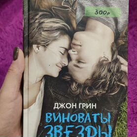 Книга виноваты звёзды